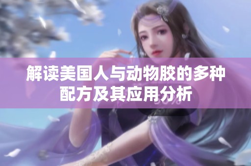 解读美国人与动物胶的多种配方及其应用分析