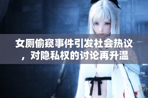 女厕偷窥事件引发社会热议，对隐私权的讨论再升温