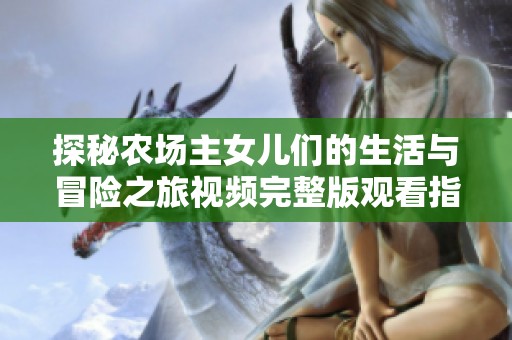 探秘农场主女儿们的生活与冒险之旅视频完整版观看指南