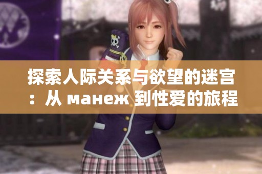 探索人际关系与欲望的迷宫：从 манеж 到性爱的旅程