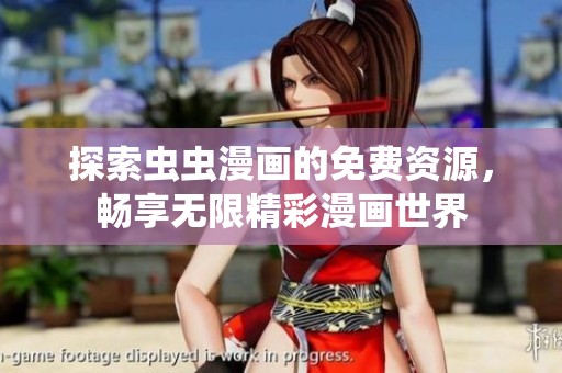 探索虫虫漫画的免费资源，畅享无限精彩漫画世界