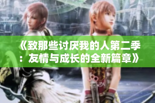 《致那些讨厌我的人第二季：友情与成长的全新篇章》