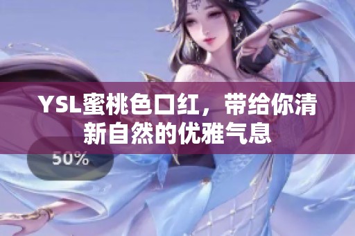 YSL蜜桃色口红，带给你清新自然的优雅气息