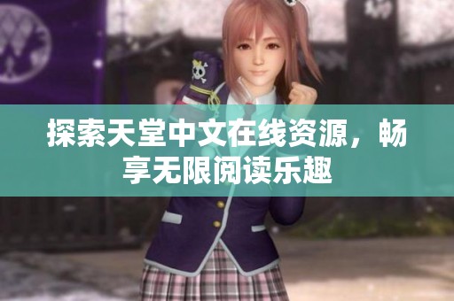 探索天堂中文在线资源，畅享无限阅读乐趣