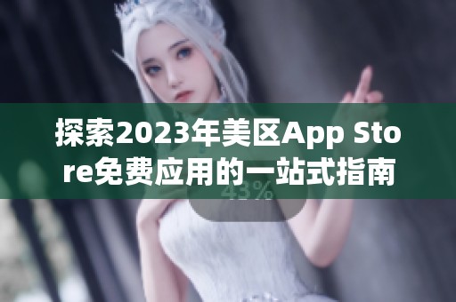 探索2023年美区App Store免费应用的一站式指南