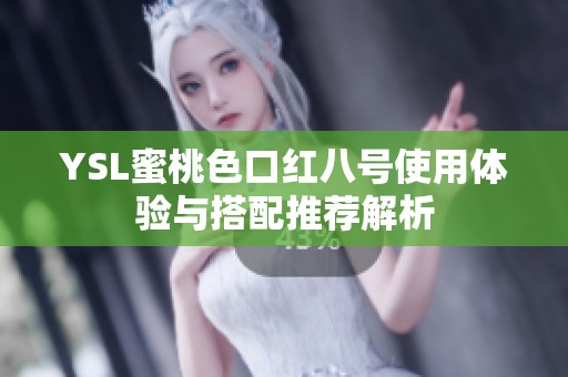 YSL蜜桃色口红八号使用体验与搭配推荐解析
