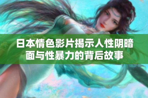日本情色影片揭示人性阴暗面与性暴力的背后故事