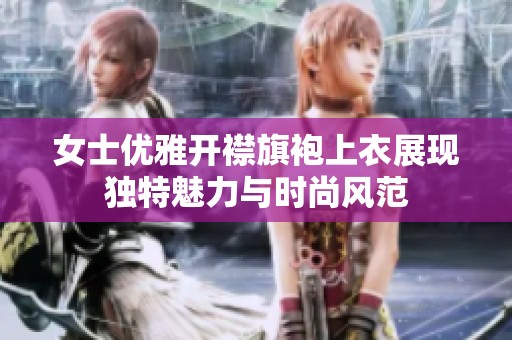 女士优雅开襟旗袍上衣展现独特魅力与时尚风范