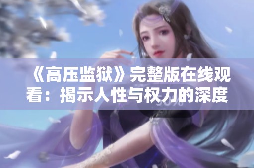《高压监狱》完整版在线观看：揭示人性与权力的深度剖析
