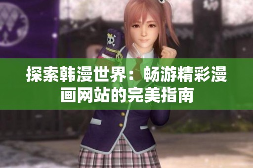 探索韩漫世界：畅游精彩漫画网站的完美指南