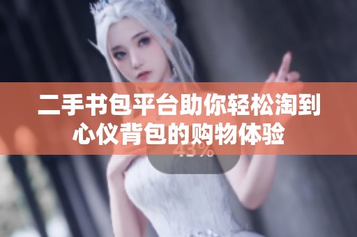 二手书包平台助你轻松淘到心仪背包的购物体验