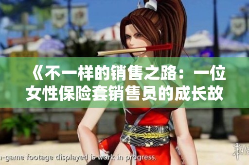 《不一样的销售之路：一位女性保险套销售员的成长故事》