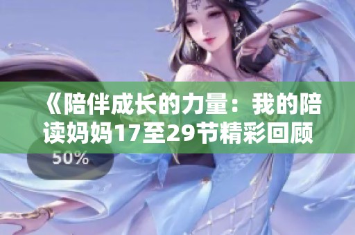 《陪伴成长的力量：我的陪读妈妈17至29节精彩回顾》