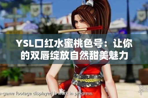 YSL口红水蜜桃色号：让你的双唇绽放自然甜美魅力