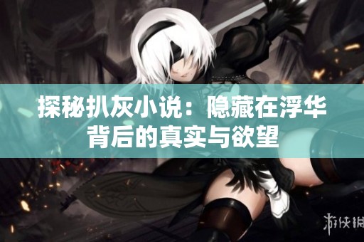 探秘扒灰小说：隐藏在浮华背后的真实与欲望
