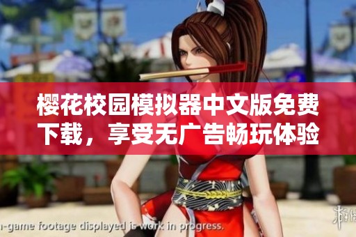 樱花校园模拟器中文版免费下载，享受无广告畅玩体验