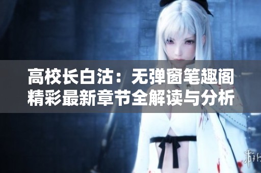 高校长白沽：无弹窗笔趣阁精彩最新章节全解读与分析