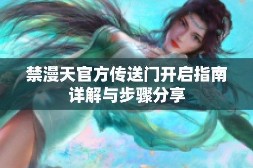 禁漫天官方传送门开启指南详解与步骤分享