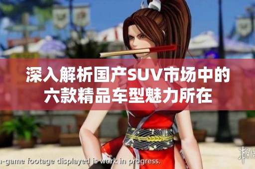 深入解析国产SUV市场中的六款精品车型魅力所在