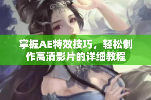 掌握AE特效技巧，轻松制作高清影片的详细教程