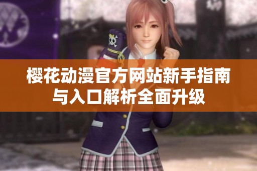 樱花动漫官方网站新手指南与入口解析全面升级