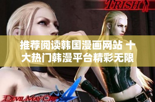 推荐阅读韩国漫画网站 十大热门韩漫平台精彩无限