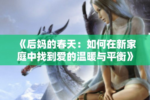 《后妈的春天：如何在新家庭中找到爱的温暖与平衡》