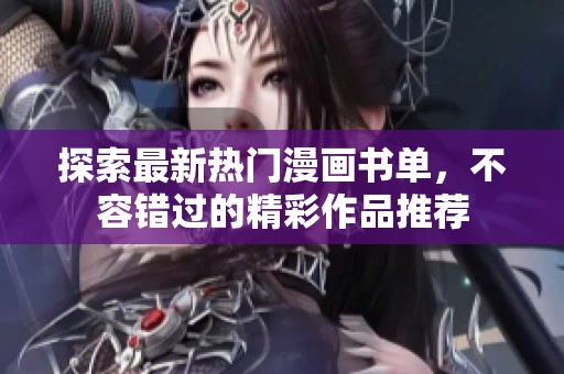 探索最新热门漫画书单，不容错过的精彩作品推荐