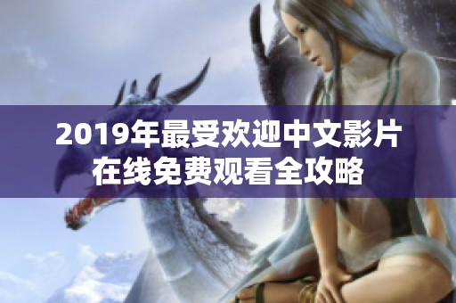 2019年最受欢迎中文影片在线免费观看全攻略