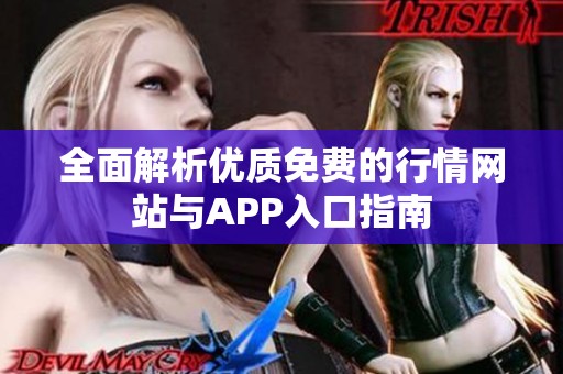 全面解析优质免费的行情网站与APP入口指南