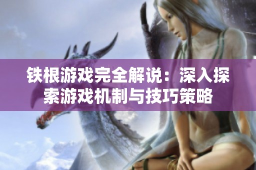 铁根游戏完全解说：深入探索游戏机制与技巧策略