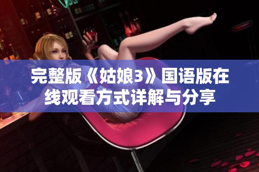 完整版《姑娘3》国语版在线观看方式详解与分享
