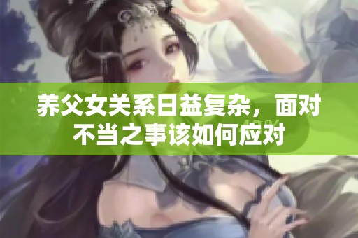 养父女关系日益复杂，面对不当之事该如何应对