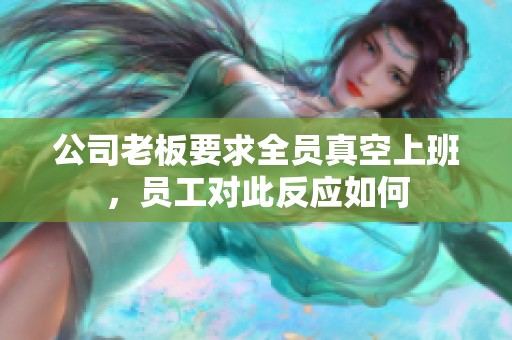 公司老板要求全员真空上班，员工对此反应如何