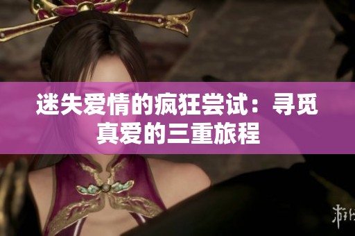迷失爱情的疯狂尝试：寻觅真爱的三重旅程