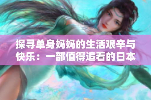 探寻单身妈妈的生活艰辛与快乐：一部值得追看的日本电视剧