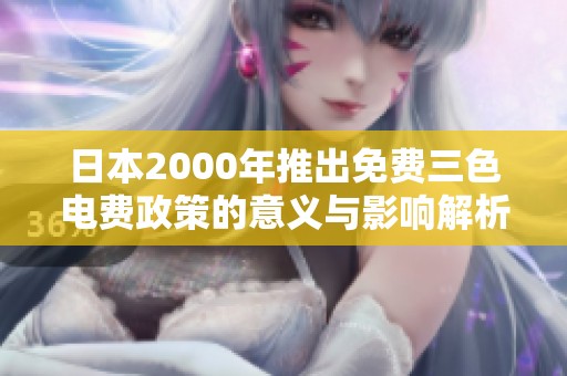 日本2000年推出免费三色电费政策的意义与影响解析