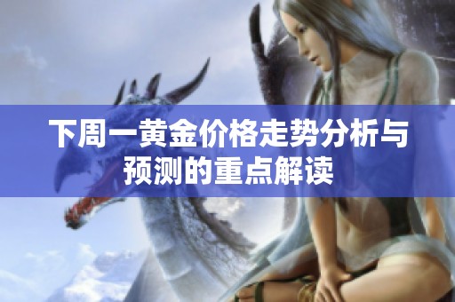 下周一黄金价格走势分析与预测的重点解读