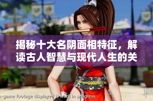 揭秘十大名阴面相特征，解读古人智慧与现代人生的关系