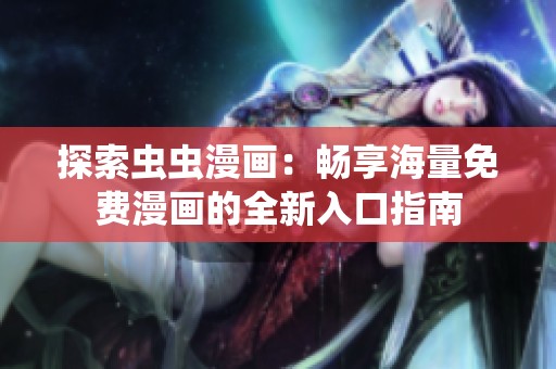 探索虫虫漫画：畅享海量免费漫画的全新入口指南