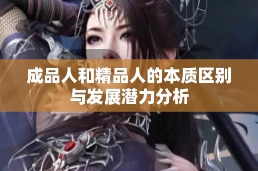 成品人和精品人的本质区别与发展潜力分析