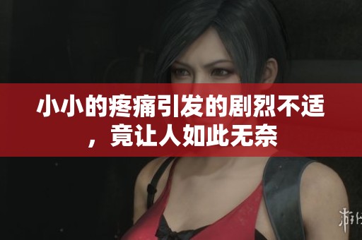 小小的疼痛引发的剧烈不适，竟让人如此无奈