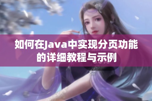 如何在Java中实现分页功能的详细教程与示例