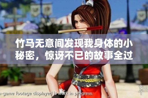 竹马无意间发现我身体的小秘密，惊讶不已的故事全过程
