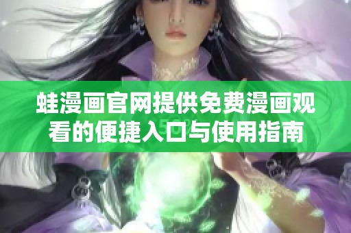 蛙漫画官网提供免费漫画观看的便捷入口与使用指南