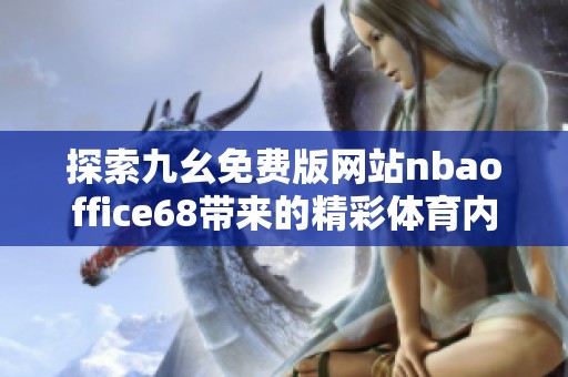 探索九幺免费版网站nbaoffice68带来的精彩体育内容与服务