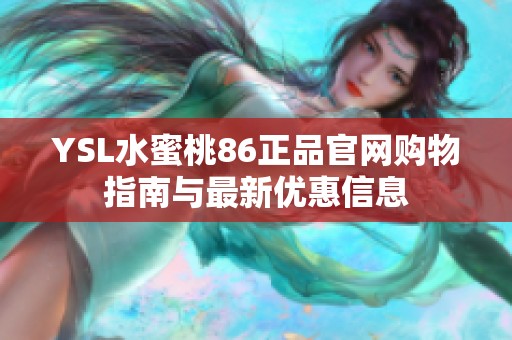 YSL水蜜桃86正品官网购物指南与最新优惠信息