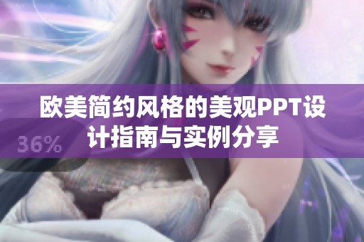 欧美简约风格的美观PPT设计指南与实例分享