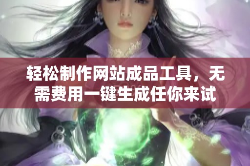轻松制作网站成品工具，无需费用一键生成任你来试