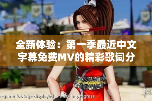 全新体验：第一季最近中文字幕免费MV的精彩歌词分享